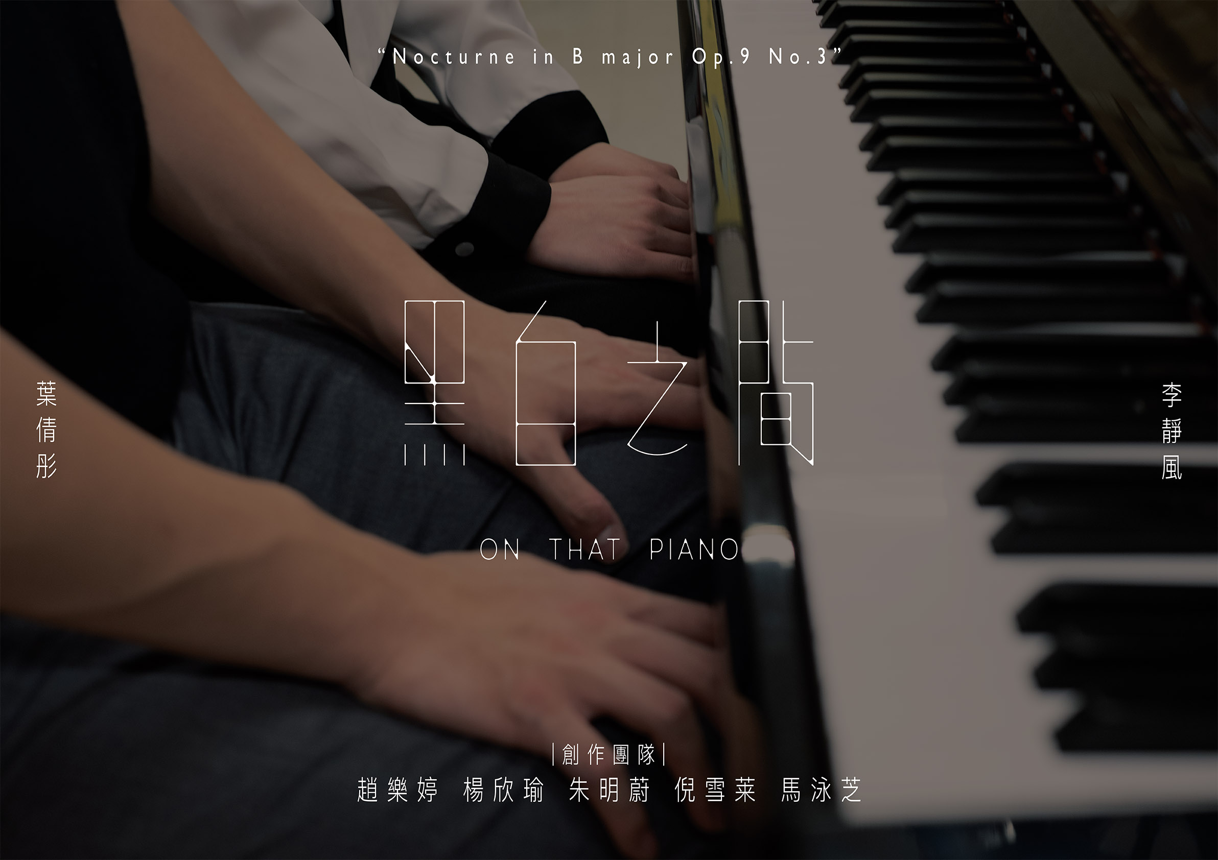 黑白之間 On That Piano