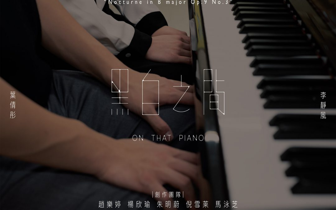 黑白之間  On That Piano